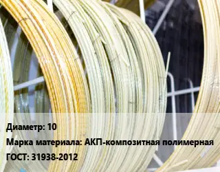 Стеклопластиковая арматура 10 АКП-композитная полимерная ГОСТ: 31938-2012